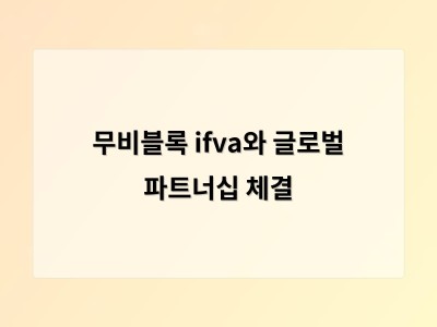 무비블록 ifva와 글로벌 파트너십 체결