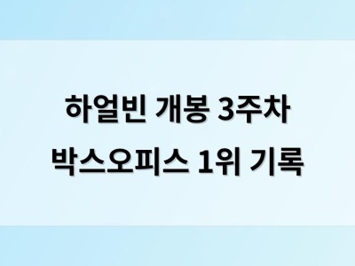 하얼빈 개봉 3주차 박스오피스 1위 기록