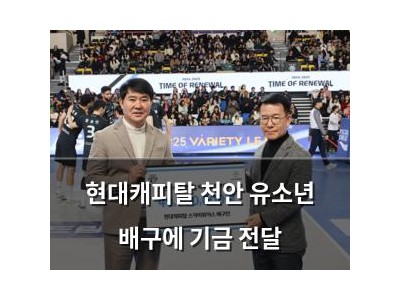 현대캐피탈 천안 유소년 배구에 기금 전달