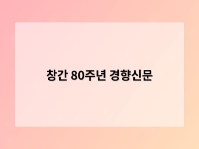 창간 80주년 경향신문