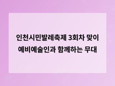 인천시민발레축제 3회차 맞이 예비예술인과 함께하는 무대