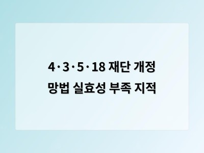 4·3·5·18 재단 개정 망법 실효성 부족 지적