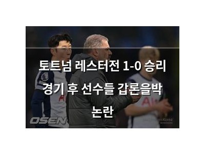 토트넘 레스터전 1-0 승리 경기 후 선수들 갑론을박 논란