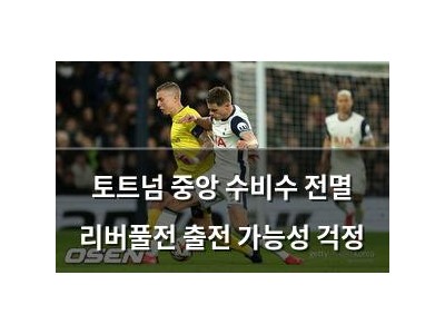 토트넘 중앙 수비수 전멸 리버풀전 출전 가능성 걱정