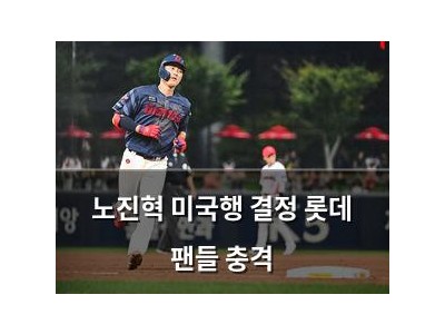 노진혁 미국행 결정 롯데 팬들 충격