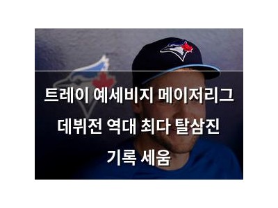트레이 예세비지 메이저리그 데뷔전 역대 최다 탈삼진 기록 세움