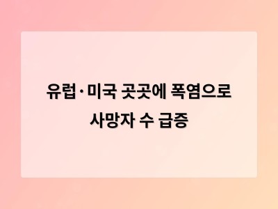 폭염으로 인한 사망자 급증과 산불 전력난까지 세계 곳곳이 위기 상태