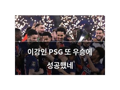 이강인 PSG 또 우승에 성공했네