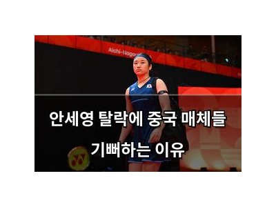 안세영 탈락에 중국 매체들 기뻐하는 이유