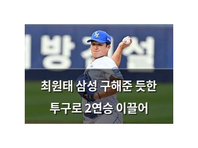 최원태 삼성 구해준 듯한 투구로 2연승 이끌어