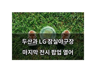 두산과 LG 잠실야구장 마지막 전시 팝업 열어