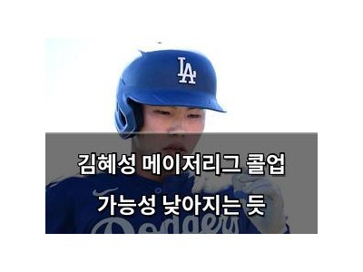 김혜성 메이저리그 콜업 가능성 낮아지는 듯