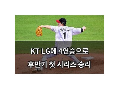 KT LG에 4연승으로 후반기 첫 시리즈 승리