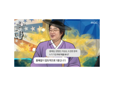 홍혜걸 라스에서 입담 폭발 팬들 환호