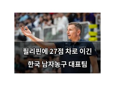 필리핀에 27점 차로 이긴 한국 남자농구 대표팀