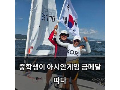 중학생이 아시안게임 금메달 따다