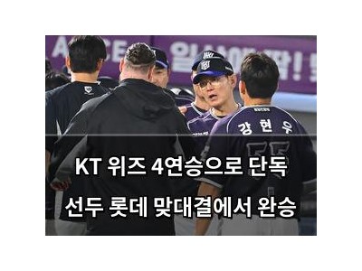 KT 위즈 4연승으로 단독 선두 롯데 맞대결에서 완승