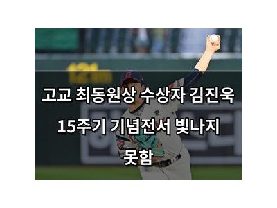 고교 최동원상 수상자 김진욱 15주기 기념전서 빛나지 못함