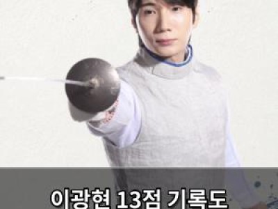 이광현 13점 기록도 소용없다 한국 남자 플뢰레 단체전 4강 탈락