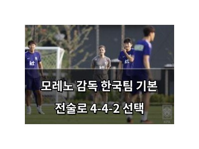 모레노 감독 한국팀 기본 전술로 4-4-2 선택