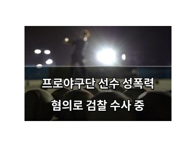 프로야구단 선수 성폭력 혐의로 검찰 수사 중