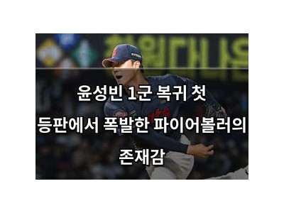 윤성빈 1군 복귀 첫 등판에서 폭발한 파이어볼러의 존재감