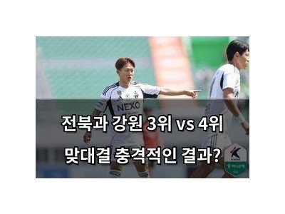 전북과 강원 3위 vs 4위 맞대결 충격적인 결과?