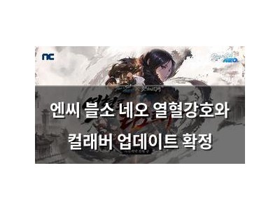 엔씨 블소 네오 열혈강호와 컬래버 업데이트 확정