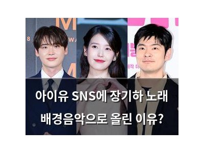 아이유 SNS에 장기하 노래 배경음악으로 올린 이유?
